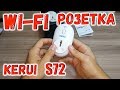 WiFi розетка Kerui S72