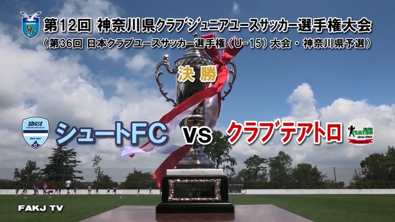 ハイライト シュートfc Vs クラブテアトロ 日本クラブユース U 15 神奈川県予選 決勝 21年5月23日 Youtube