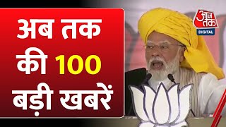 TOP 100 News: फटाफट अंदाज में देखिए अब तक की 100 बड़ी खबरें | Lok Sabha Election | BJP Vs Congress