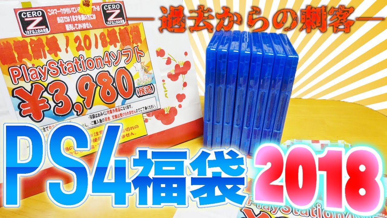 福袋18 今回もやっぱり出たか Ps4福袋を2袋開封 ー過去からの刺客ー Youtube