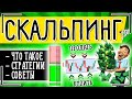 Скальпинг в трейдинге на бирже: это что такое + лучшие стратегии и индикаторы для скальпинга с нуля