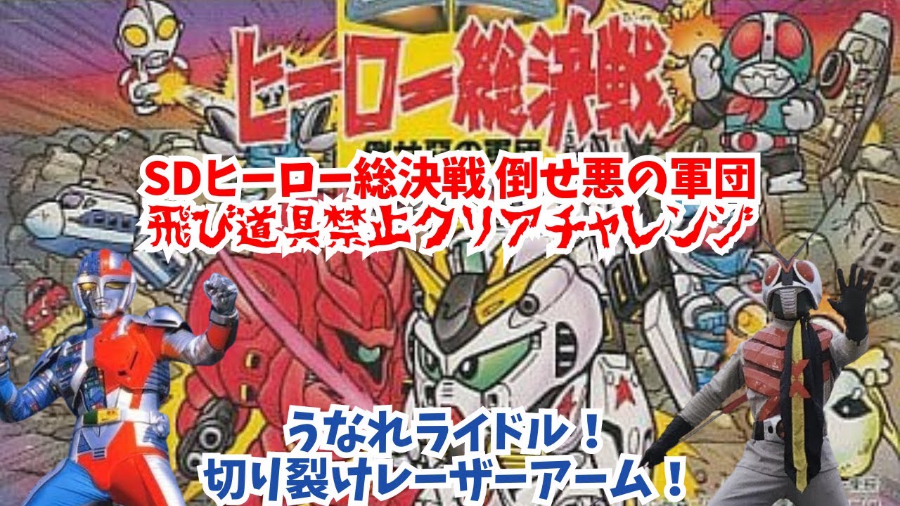 SDヒーロー総決戦 倒せ悪の軍団 飛び道具禁止クリアチャレンジ - YouTube