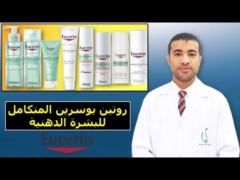 روتين يوسرين المتكامل للبشرة الدهنية     