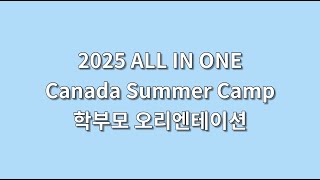 2025 ALL IN ONE Canada Summer Camp 학부모 오리엔테이션