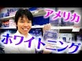 アメリカの「歯のホワイトニング」グッズを現地から徹底紹介｜まろけmini report
