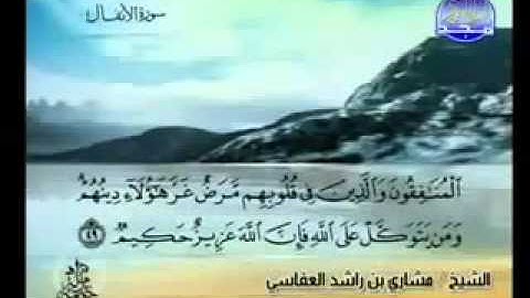 008- سورة الأنفال كاملة الشيخ مشاري العفاسي