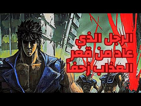 حكاية كينشرو الجزء 2 ملخص انمي Fist Of The North Star King S Disciples Arc 