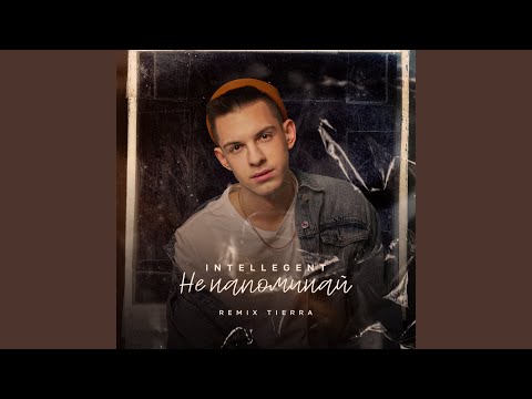 INtellegent - Не напоминай (TIERRA Remix)
