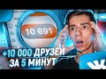 Как Накрутить ДРУЗЕЙ в ВК (100% РАБОЧИЙ СПОСОБ) Накрутка Друзей (Подписчиков) ВКонтакте 2021