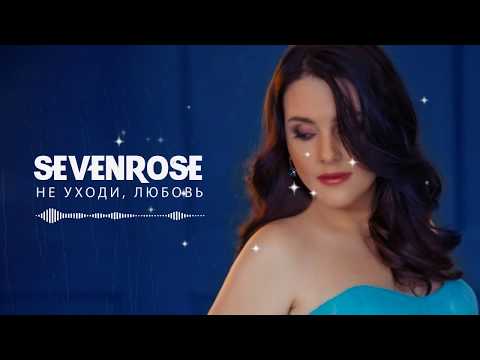 Премьера 2020 Sevenrose - Не Уходи, Любовь