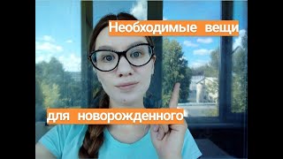 НЕОБХОДИМЫЕ ВЕЩИ ДЛЯ НОВОРОЖДЕННОГО