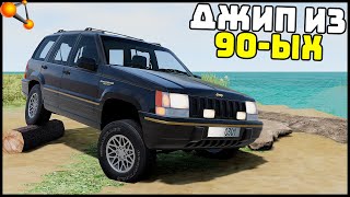 ТАЧКА БАНДИТОВ 90-ых! Jeep Grand Cherokee! - BeamNg Drive