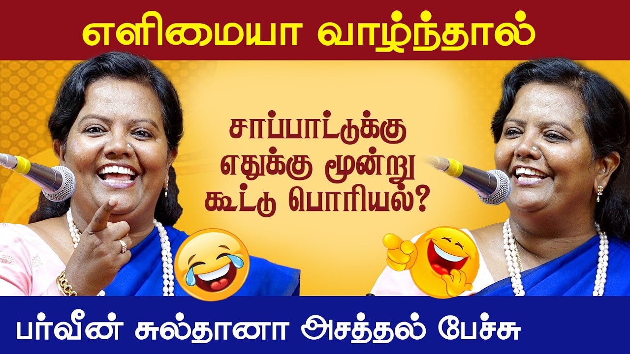 பர்வீன் சுல்தானா அசத்தல் பேச்சு | வெற்றியின் வழி