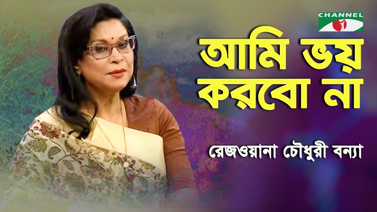 Ami Bhoy Korbo Na  Rezwana Choudhury Bannya  Tagore Song  Channel i