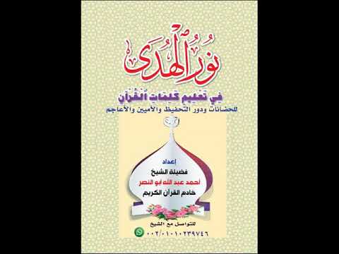 الدرس السادس من دورة نور الهدى في تعليم كلمات القرآن للشيخ أحمد عبدالله أبو النصر