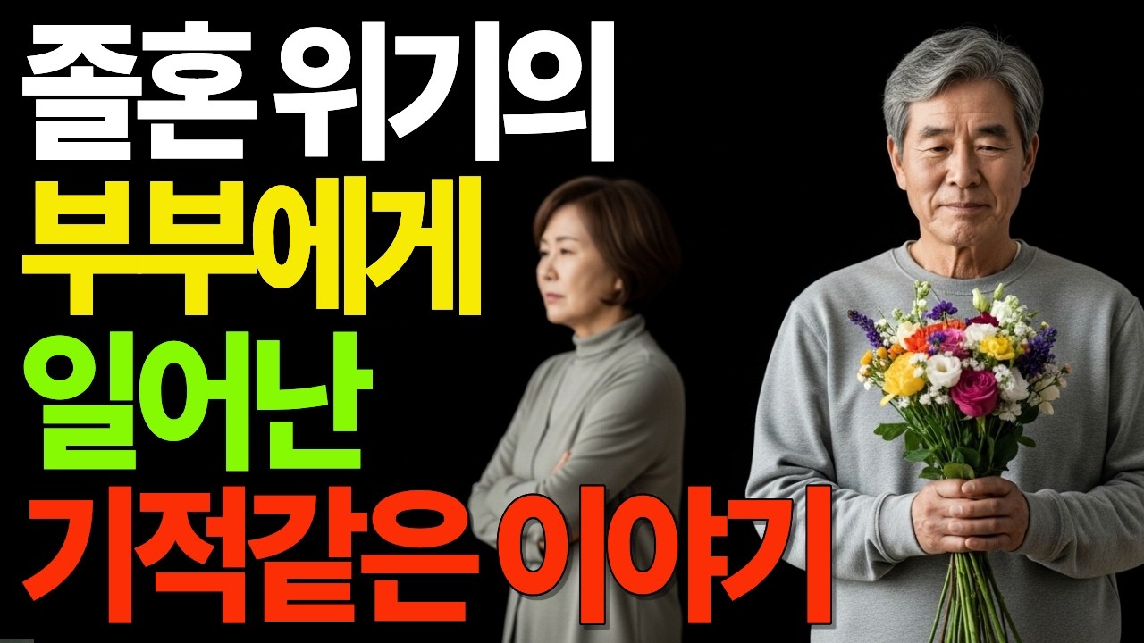 졸혼 위기의 부부에게 일어난 기적 같은 이야기
