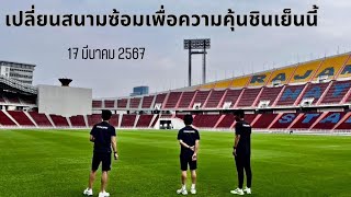 อิชิอิตัดสินใจเปลี่ยนสนามซ้อมเย็นนี้ 17 มีนาคม ฟุตบอลทีมชาติไทย ทีมชาติไทยชุดใหญ่