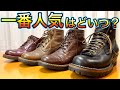 ホワイツブーツ4足をゆるく比較。あなたの好みはどの一足？