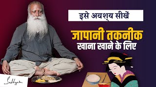 जीवन बदलने वाली तकनीक - खाना कैसे खाएं जापानी लोगों से सीखें | Sadhguru hindi