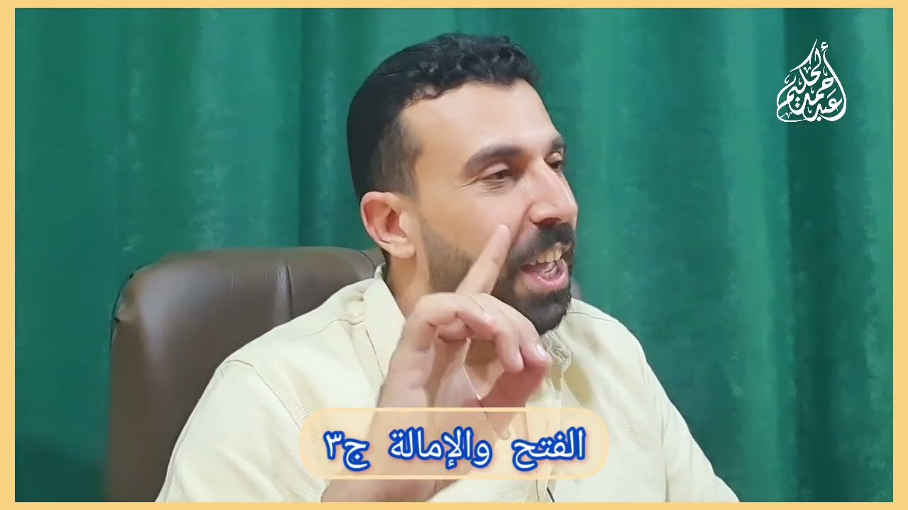 تلخيص باب الفتح والإمالة من الشاطبية ج٣ ... دكتور احمد عبد الحكيم