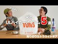 ULハイカー「JKさん」の拘りULアイテム5選！拘るポイントは何！？