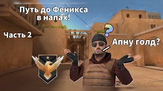 🤯Путь до ФЕНИКСА в НАПАХ!! ВТОРАЯ часть! 🤯  #стандофф #стандофф2 #standoff2 #so2 #со2