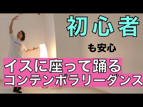 お家でダンスレッスン 初心者でも大丈夫 イスに座ったままのダンスレッスン コンテンポラリーダンス初級 第１回目 Youtube