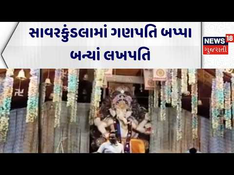 Savarkundla Ganesh Utsav | સાવરકુંડલામાં ગણપતિ બપ્પા બન્યાં લખપતિ | Ganpati |Amreli | Gujaarti News