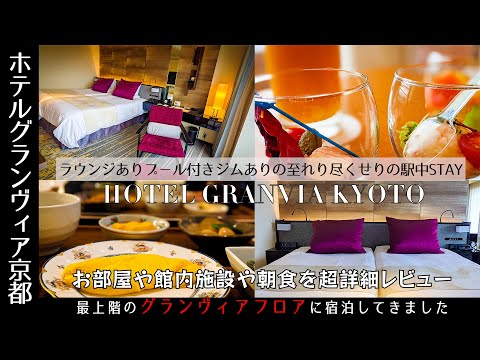 【京都駅中ステイ】ラウンジやプール、ジムが使い放題になるグランヴィアフロアがあるホテルグランヴィア京都。高級感溢れる室内で至れり尽くせりの京都駅中ステイで気分もリフレッシュ！
