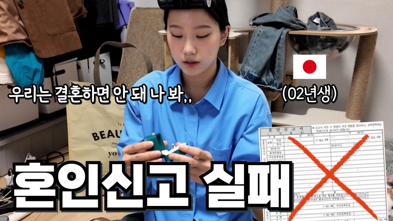 한국으로 혼인신고를 하러간 일본인 아내, 성을 바꿨다고 결혼이 안된다는 한국??? (feat. 데릴사위)