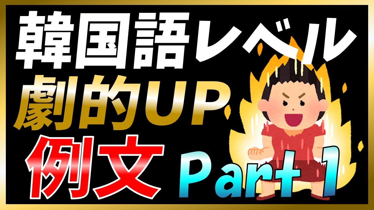 【韓国語聞き流し】例文でマスター！日常会話に欠かせない不規則活用！Part1【例文・生音声付】