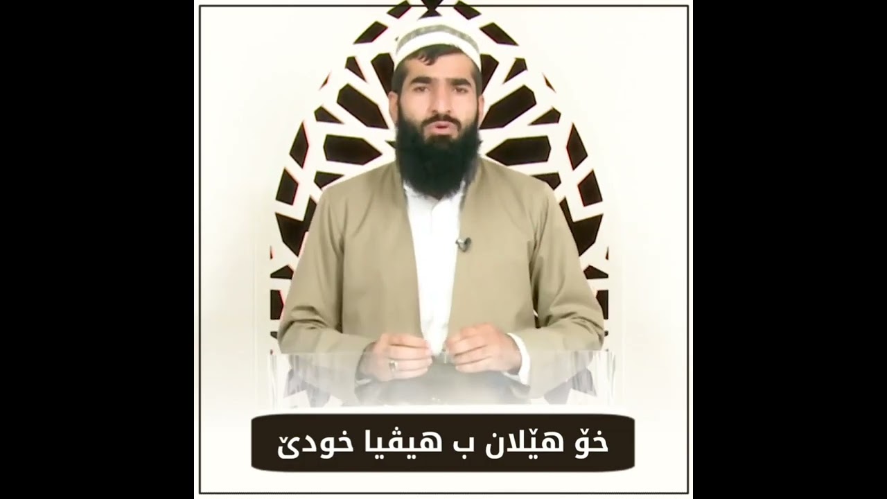 ڕوژانە هوسا خو بێهلە بهیڤیا خودێ ڤە