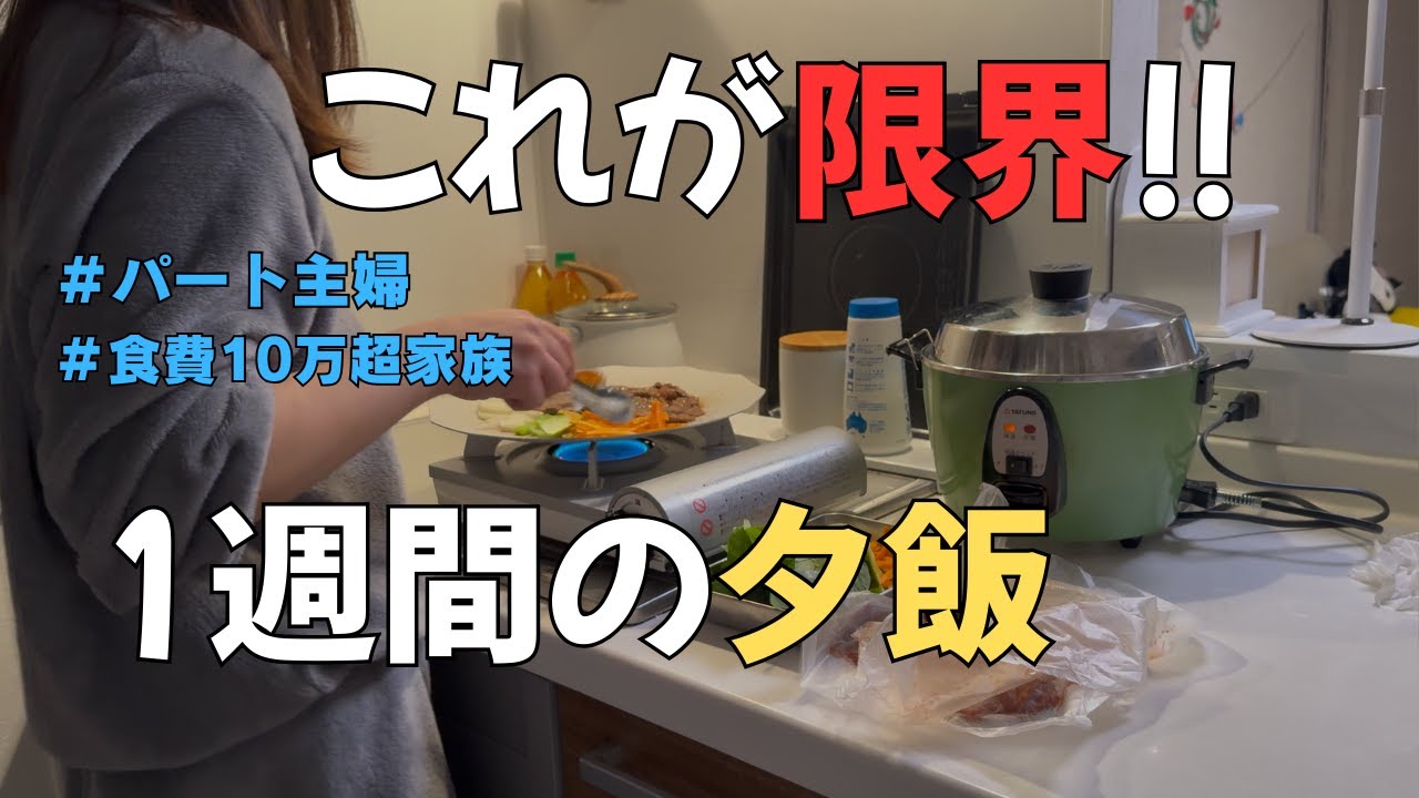 節約意識したけどやっぱり難しいなって１週間の夕飯／パート主婦