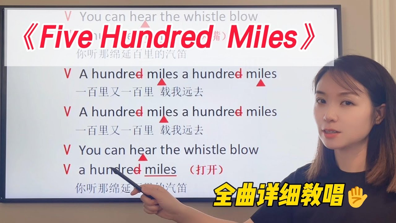非常适合初学者学习的一首英文歌曲，旋律简单，歌词简单，节奏明快，经典好听，《Five Hundred Miles》怎样唱才好听？快来一起学习这首可以引起离家远行游子共鸣的歌曲！