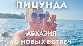 ЧЁРНОЕ МОРЕ |АБХАЗИЯ | ПИЦУНДА