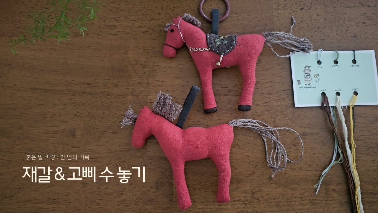 붉은 말 키링 ⑤ 재갈·고삐 수놓기 | Bridle & Bit Embroidery