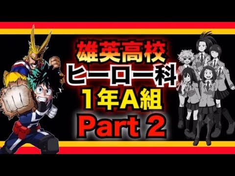 【ヒロアカ考察】雄英高校ヒーロー科１年A組 Part ２！！My Hero Academia