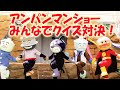 アンパンマンといっしょにクイズ対決！　バイキンマン、ドキンちゃん 、どんぶりまんトリオ。アンパンマンショー