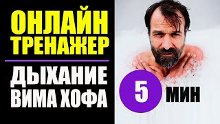 Вим Хоф Техника Дыхания. Онлайн тренажер 5 мин