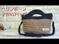 【100均毛糸】ヘリンボーン２WAYバッグ/crochet bag