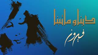 Debna We Ma Tebna - Fairuz دبنا وما تبنا - فيروز