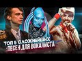 ТОП 5 Сложнейших песен, для ВОКАЛИСТА | ТОП 5 Сложные песни.