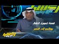 مشاهد مين اللي مول صفقة رونالدو للنصر الوزارة او تحالف الوسائل 
