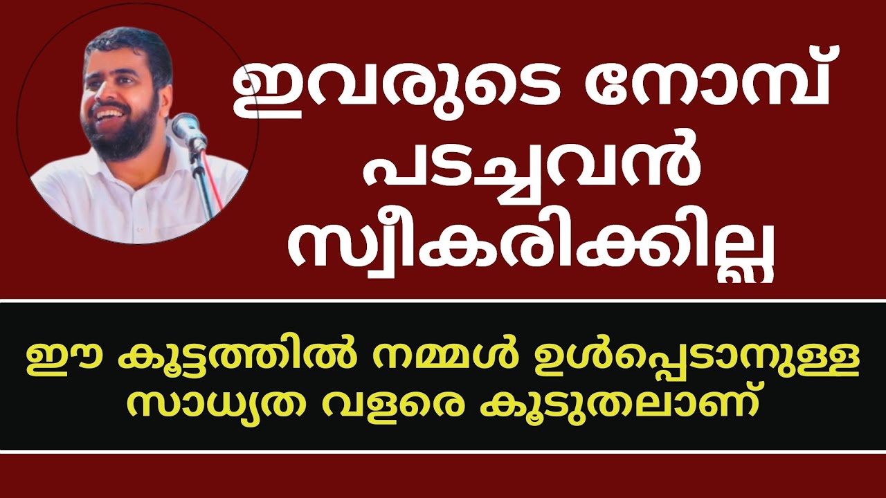 ഇവരുടെ നോമ്പ് പടച്ചവൻ സ്വീകരിക്കില്ല. ഈ കൂട്ടത്തിൽ നിങ്ങളുണ്ടോ. #ansarnanmanda 