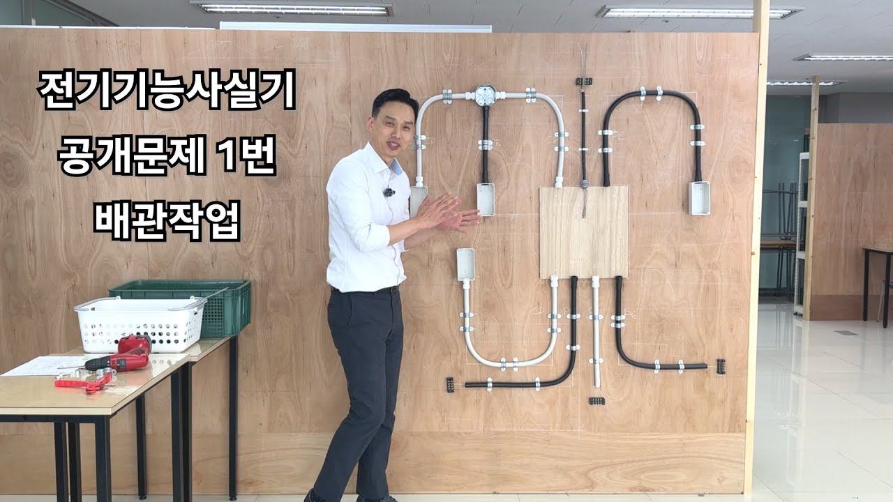전기기능사실기 배관작업하기. 처음부터 끝까지. 공개문제 1번