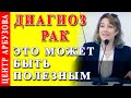 Диагноз рак - это полезно знать! 🦋 Центр Арбузова