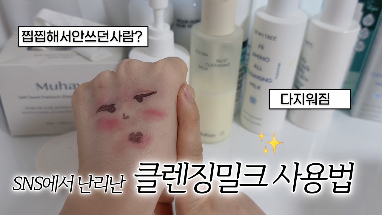 아무도 안알려주는 클렌징밀크 사용방법