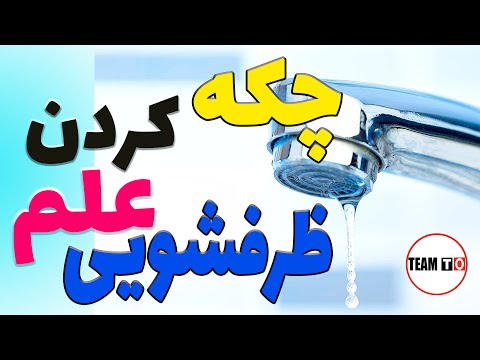 تصویری: چکه سقف ، ساختار و هدف آن و همچنین ویژگی های محاسبه و نصب