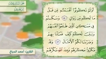 آية ٤٥ سورة إبراهيم مكررالقارئ أحمد الدباغ