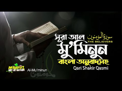 023) সূরা আল মু’মিনূন  Surah Al-Muminun | المؤمنون অনুবাদ | Qari Shakir Qasmi | mahfuz art of nature